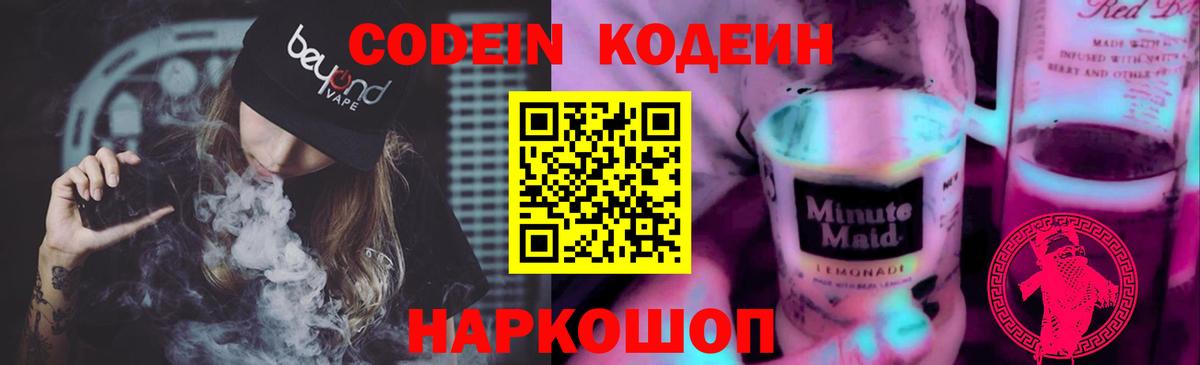 Codein Purple Drank  Вход с VPN  Избербаш  Кодеиновый сироп Lean напиток Lean (лин) 